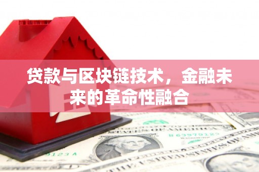 水林贷款与区块链技术，金融未来的革命性融合