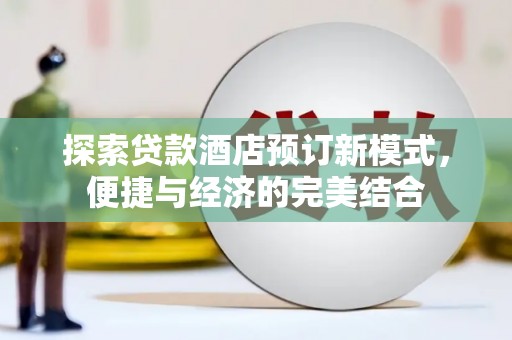 水林探索贷款酒店预订新模式，便捷与经济的完美结合