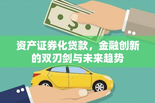 水林资产证券化贷款，金融创新的双刃剑与未来趋势