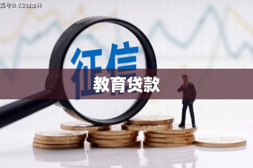 水林教育贷款