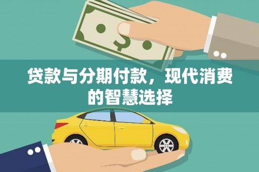 水林贷款与分期付款，现代消费的智慧选择