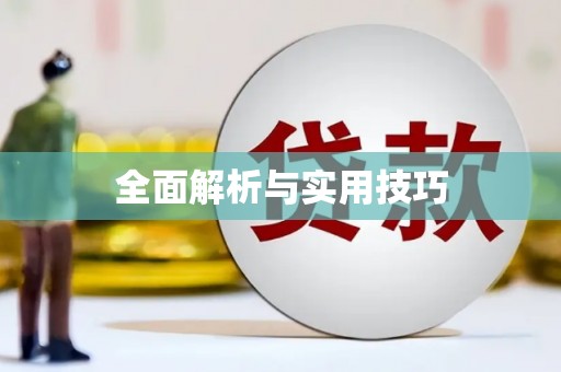 水林全面解析与实用技巧