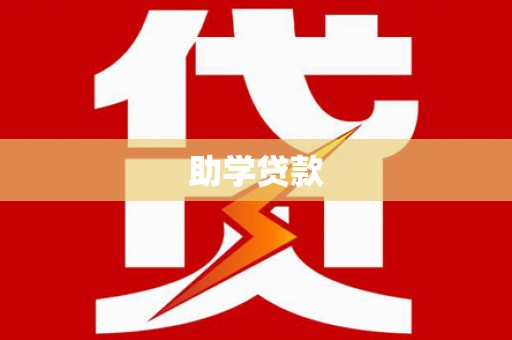 水林助学贷款