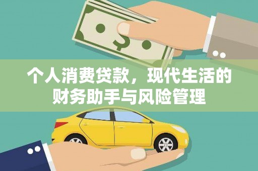 水林个人消费贷款，现代生活的财务助手与风险管理