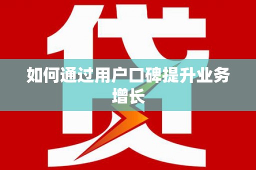水林如何通过用户口碑提升业务增长