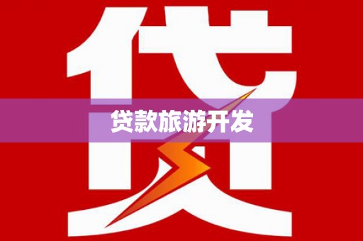水林贷款旅游开发