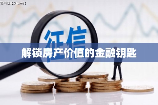 水林解锁房产价值的金融钥匙