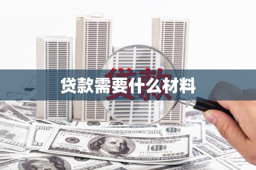 水林贷款需要什么材料