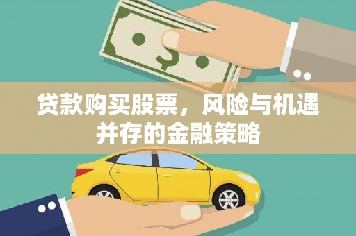 水林贷款购买股票，风险与机遇并存的金融策略