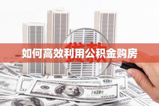 水林如何高效利用公积金购房
