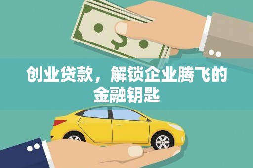 水林创业贷款，解锁企业腾飞的金融钥匙
