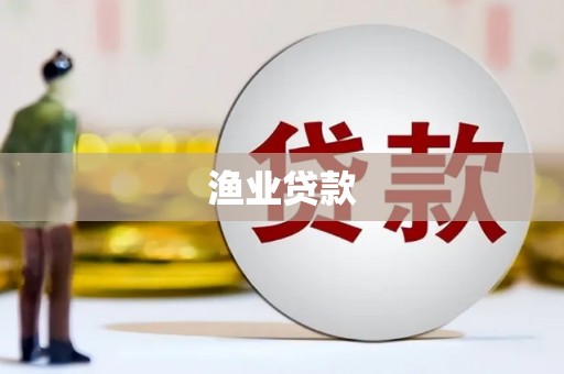 水林渔业贷款