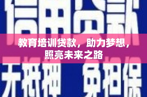 水林教育培训贷款，助力梦想，照亮未来之路