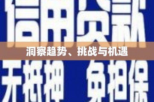 水林洞察趋势、挑战与机遇