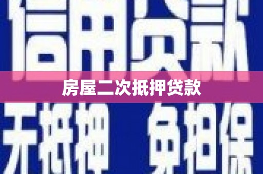 水林房屋二次抵押贷款