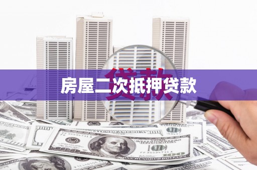 水林房屋二次抵押贷款