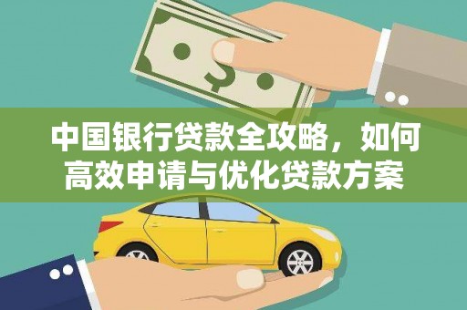 水林中国银行贷款全攻略，如何高效申请与优化贷款方案