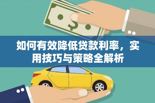 水林如何有效降低贷款利率，实用技巧与策略全解析
