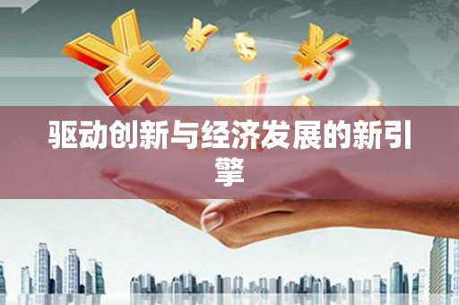 水林驱动创新与经济发展的新引擎
