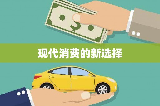 水林现代消费的新选择