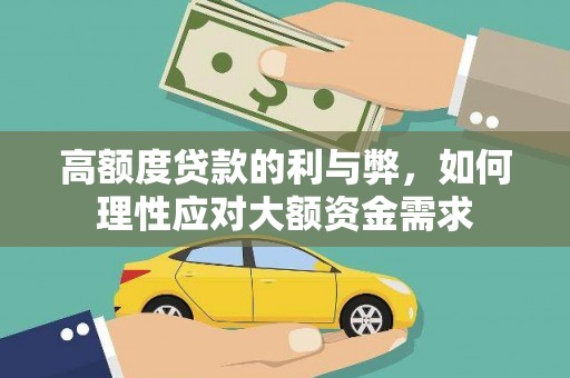 水林高额度贷款的利与弊，如何理性应对大额资金需求