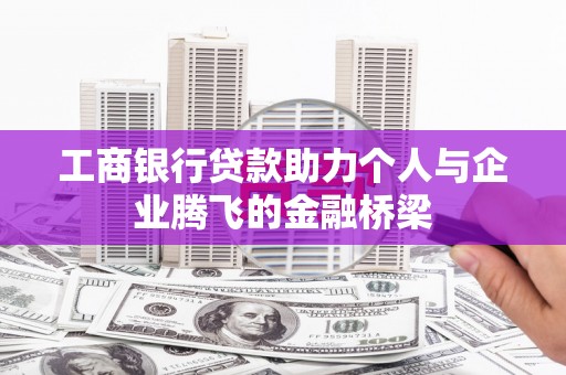 水林工商银行贷款助力个人与企业腾飞的金融桥梁