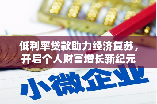 水林低利率贷款助力经济复苏，开启个人财富增长新纪元