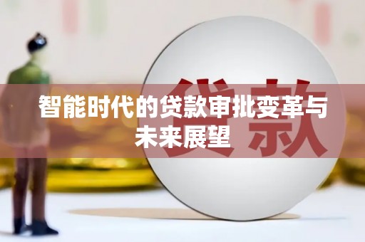 水林智能时代的贷款审批变革与未来展望