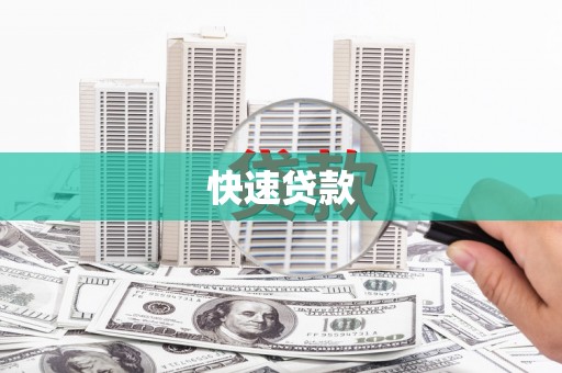 水林快速贷款