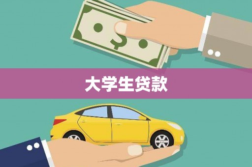 水林大学生贷款