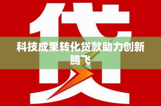 水林科技成果转化贷款助力创新腾飞
