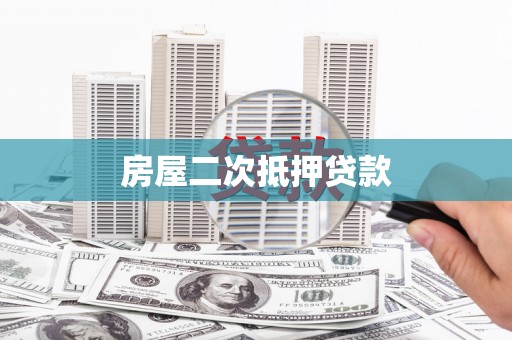 水林房屋二次抵押贷款