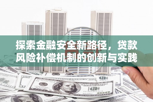 水林探索金融安全新路径，贷款风险补偿机制的创新与实践