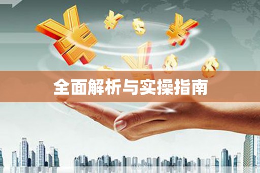 水林全面解析与实操指南