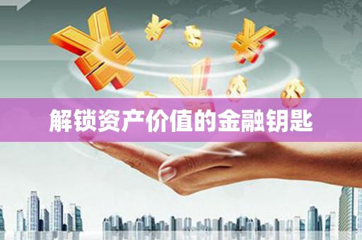 水林解锁资产价值的金融钥匙