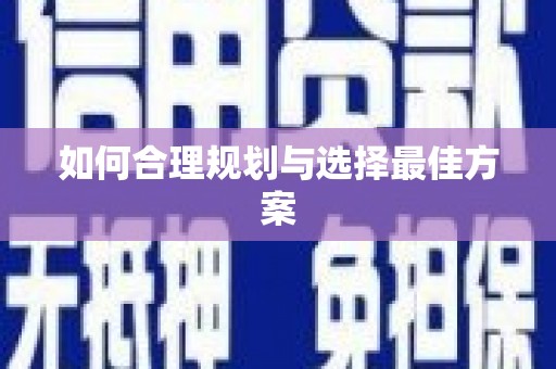 水林如何合理规划与选择最佳方案