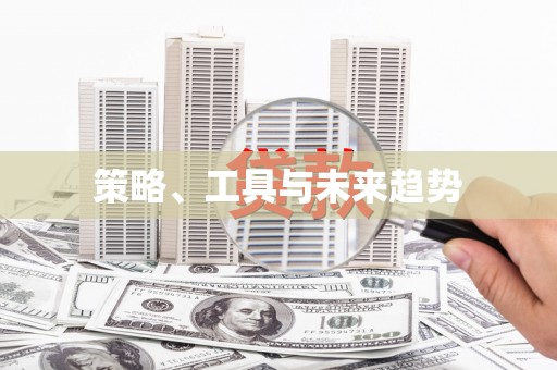 水林策略、工具与未来趋势