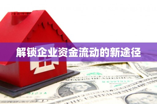 水林解锁企业资金流动的新途径