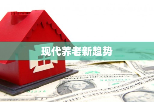 水林现代养老新趋势