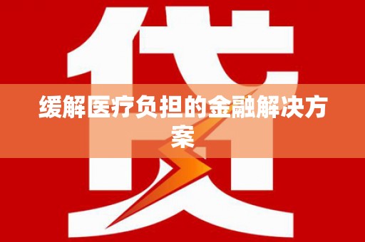 水林缓解医疗负担的金融解决方案