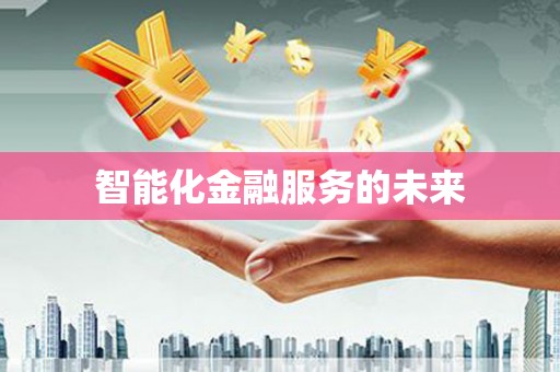 水林智能化金融服务的未来