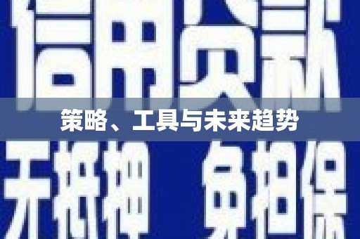 水林策略、工具与未来趋势
