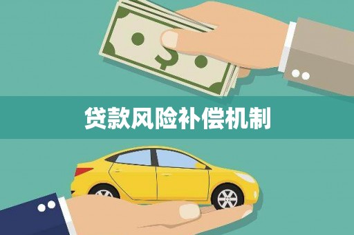 水林贷款风险补偿机制