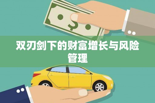 水林双刃剑下的财富增长与风险管理
