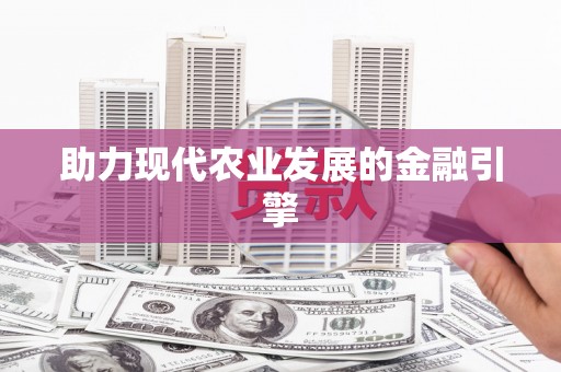 水林助力现代农业发展的金融引擎