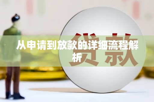 水林从申请到放款的详细流程解析