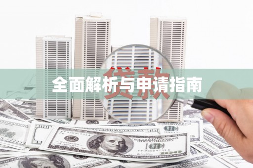 水林全面解析与申请指南