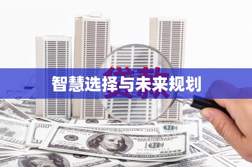 水林智慧选择与未来规划