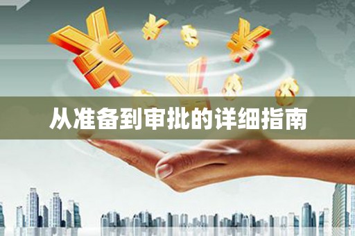 水林从准备到审批的详细指南