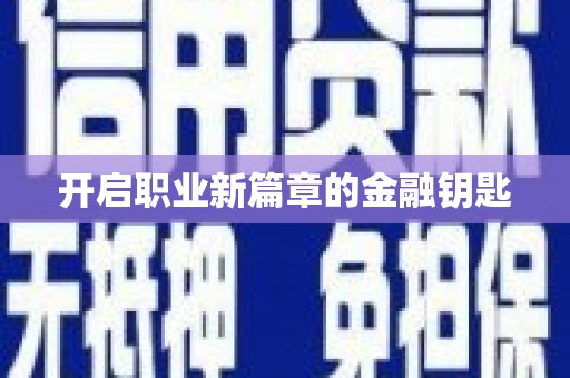 水林开启职业新篇章的金融钥匙